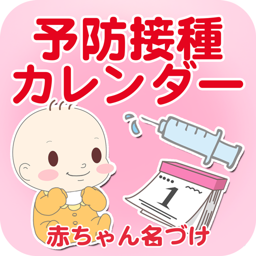 予防接種カレンダー～小児科医小西公麿医師の監修～ 11.0.2 Icon
