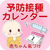 予防接種カレンダー～小児科医小西公麿医師の監修～