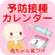 予防接種カレンダー～小児科医小西公麿医師の監修～ icon