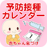 予防接種カレンダー～小児科医小西公麿医師の監修～ icon