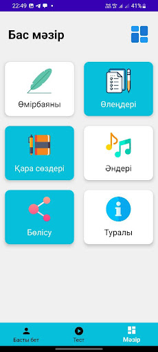 Android application Абай screenshort