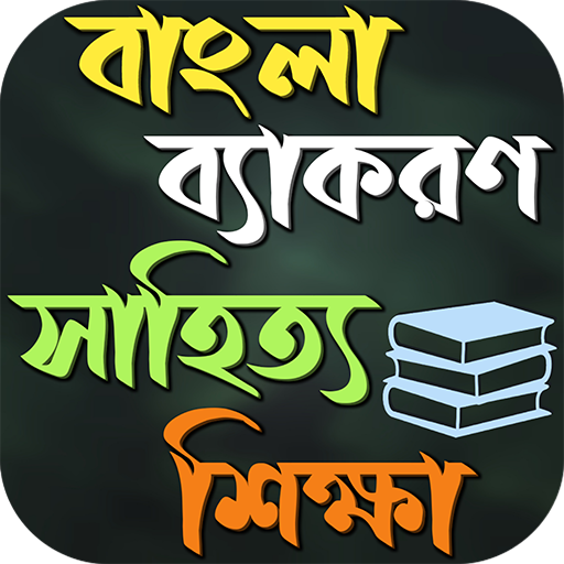 বাংলা শিক্ষা ব্যাকরণ ও সাহিত্য logo