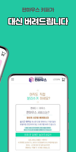 편하우스 - 만족스런 집콕라이프 - 분리수거대행서비스 Screen 3