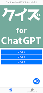 クイズ for ChatGPTマスターへの道！