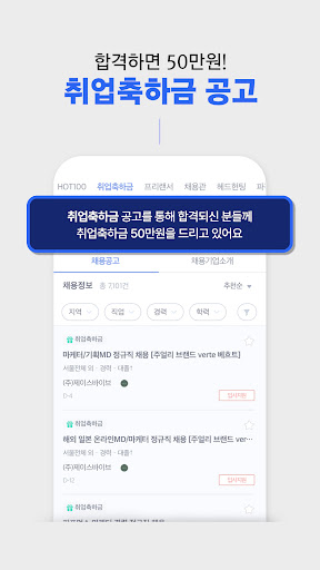 사람인 - 취업 이직을 위한 직장 기업 정보 한 번에