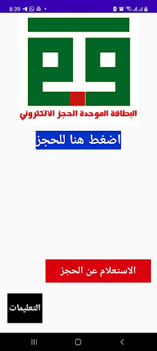 Android application البطاقة الموحدة الحجزالاكتروني screenshort