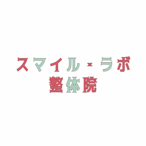 スマイル・ラボ整体院 logo