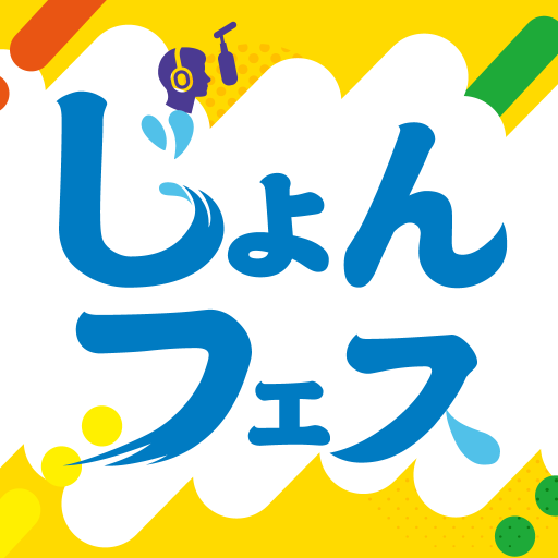 じょんならんフェスティバル 公式アプリ logo
