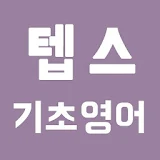 [무료] 텝스 영어 - 기초 영문법 icon