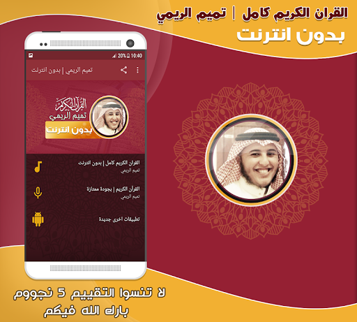 Android application تميم الريمي قرآن كامل بدون نت screenshort