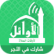 AlAwail Prayer Times - Assalatu Noor دانلود در ویندوز