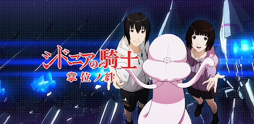 シドニアの騎士 掌位ノ絆 コミュニケーションadv التطبيقات على Google Play