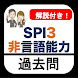 SPI3 非言語能力 2023年 新卒 就活 テストセンター - Androidアプリ