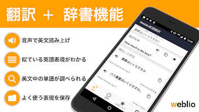 英語翻訳weblio 無料英訳 和訳アプリ 英語辞書 英文を訳す 日本語訳 ビジネス文章 学習 Google Play のアプリ