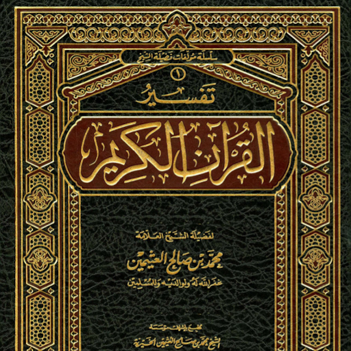 PRO تفسير القرآن الكريم