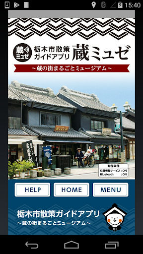 Android application 栃木市散策ガイド ～蔵ミュゼ～ screenshort
