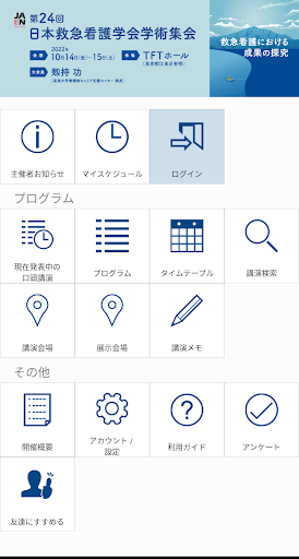 Android application 第24回日本救急看護学会学術集会 screenshort