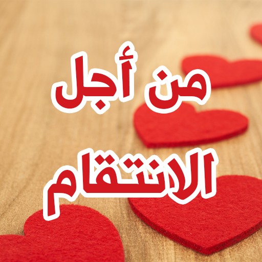 رواية من اجل الأنتقام logo