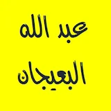 القرآن بصوت عبد الله البعيجان icon
