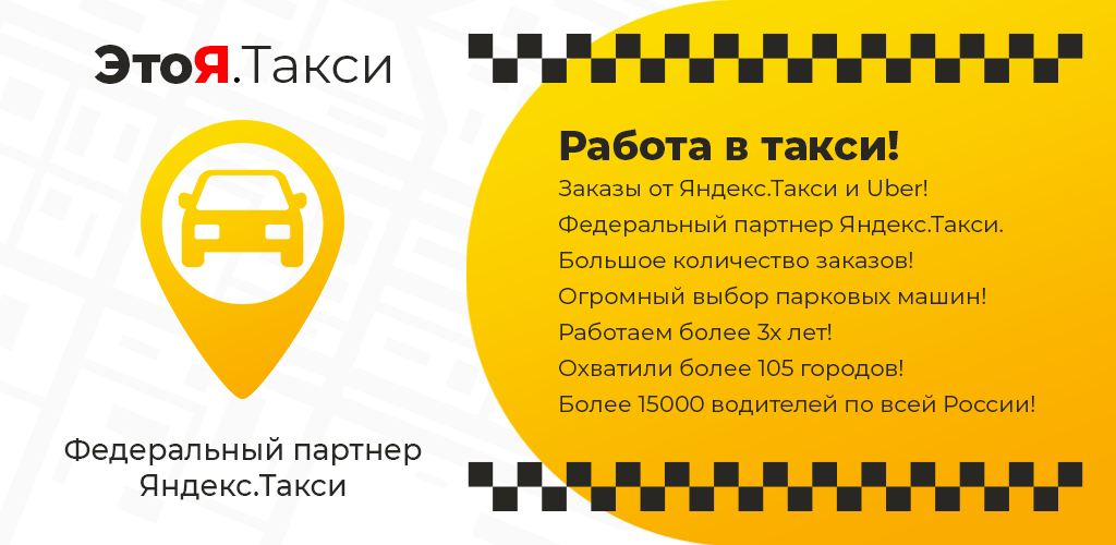 Баннер такси. Визитка водителя такси. Объявление для водителей такси. Как устроиться водителем такси
