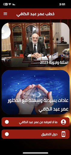 خطب عمر عبد الكافي بدون نت mb3 Screen 2