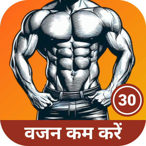 30 दिन में वजन कम करें विंडोज़ पर डाउनलोड करें