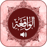 Surah al Waqiah with Audio Recitation