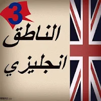 الناطق انجليزي 3 APK Covergestaltung