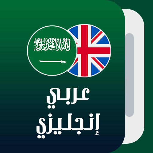 قاموس عربي إنجليزي logo