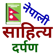 Top 26 Education Apps Like नेपाली साहित्य दर्पण Nepali Sahitya Darpan - Best Alternatives