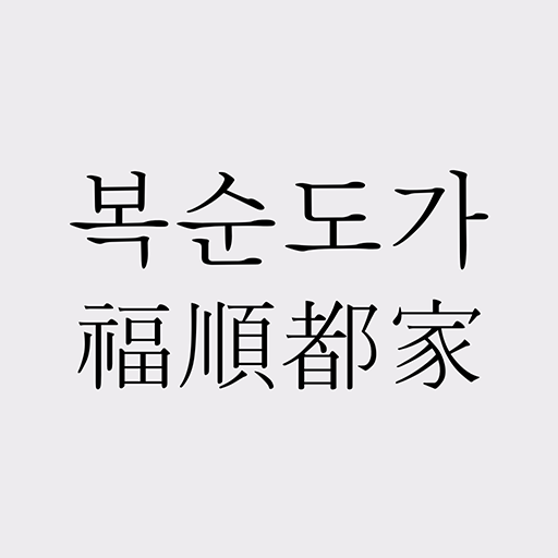 복순도가 logo