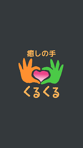 Android application 癒しの手 くるくる　公式アプリ screenshort
