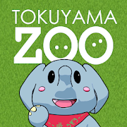 徳山動物園〜もっと楽しむどうぶつえん〜 1.2.0 Icon
