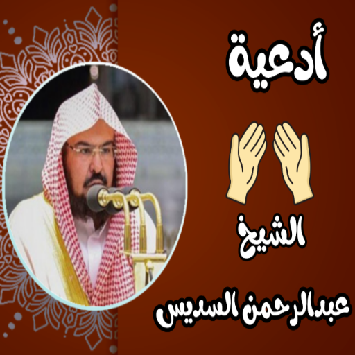 ادعية عبدالرحمن السديس بدون نت logo