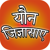 Yaun Jigyasaye - यौन जठज्ञासाए icon