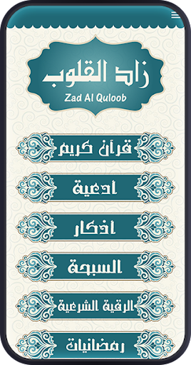 Android application زاد القلوب : أذكار،أدعية،تسبيح screenshort