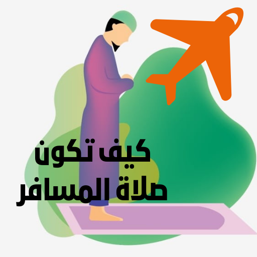 كيف تكون صلاة المسافر logo
