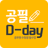 공필 D-day(디데이) - 공무원 수험생 필수앱 icon