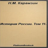 История России.Том 11.Карамзин icon