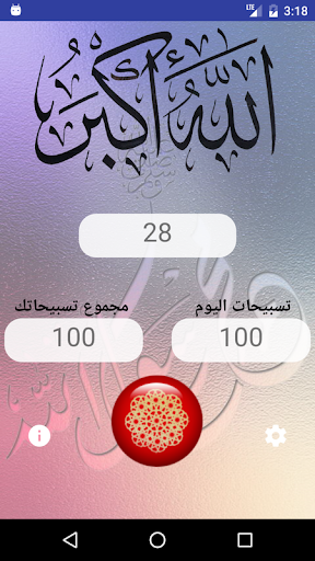 السبحة الإلكترونية - اذكر الله screenshot 7