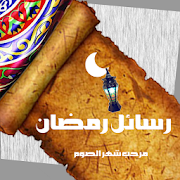 رسائل ومسجات رمضان ‎  Icon