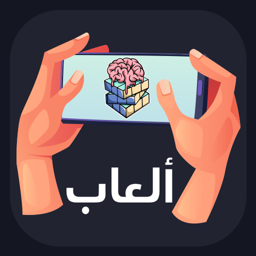 العاب العقل بدون نت Unduh di Windows