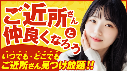 ご近所メール - 近場で楽しむ熟年チャットアプリ Screenshot