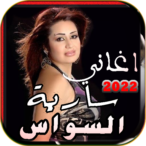 اغاني سارية السواس كاملة بدونت logo