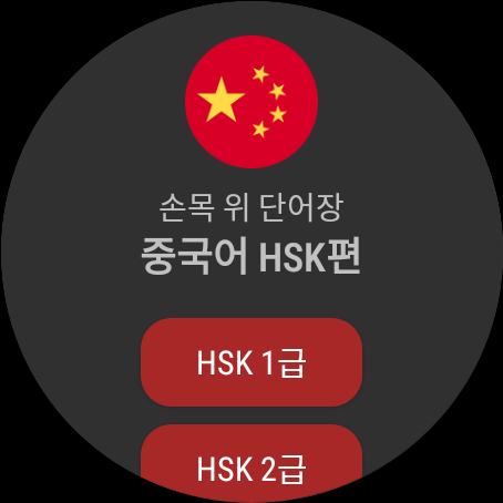 Android application 손목위 단어장 중국어 HSK, WearOS, 갤럭시워치 screenshort