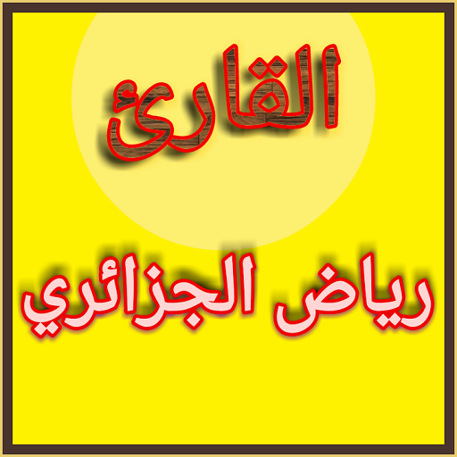 القران الكريم تلاوة القارئ ريا 1.0.2.6 Icon