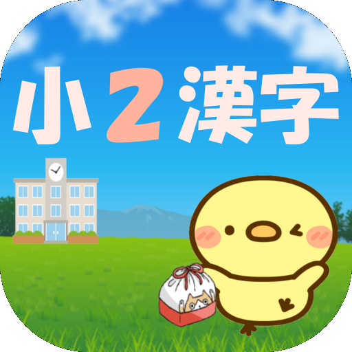 2年生の漢字文章から学ぶ小学二年生の漢字 Google Play 上的应用