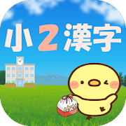 2年生の漢字 文章から学ぶ小学二年生の漢字 4.1 Icon