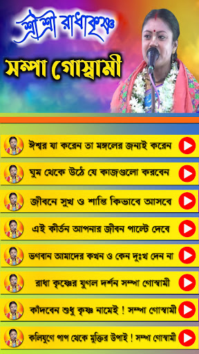 Sampa Goswami Kirtan Screen 2