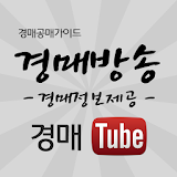 경매공매가이드/김지혜경매방송 icon